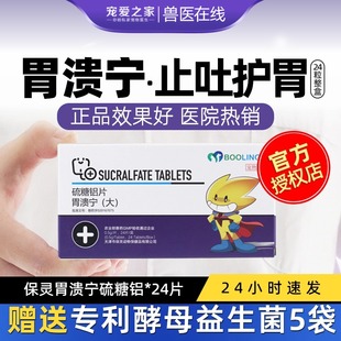 保灵胃溃宁长维宁硫糖铝片猫呕吐药狗吐黄水肠胃炎症宠物胃病止吐