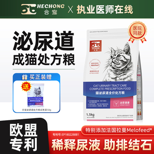 合宠猫泌尿道全价处方粮助排尿结石泌尿护理稀释尿液猫粮1.5kg