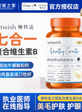 vetwish唯特适复合维生素b冻干猫咪狗狗掉毛挑食美毛护肤营养神经