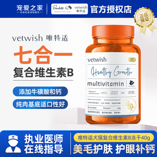 vetwish唯特适复合维生素b冻干猫咪狗狗掉毛挑食美毛护肤营养神经