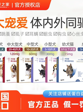 大宠爱猫咪狗狗体内外驱虫药金毛泰迪除跳蚤耳螨小型犬打虫药滴剂