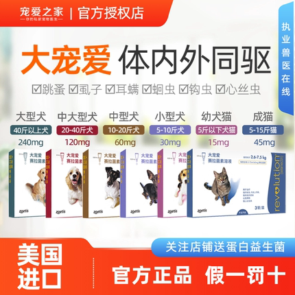 revolution大宠爱滴剂体内体外驱虫药狗幼猫小猫除虫猫猫耳螨狗狗