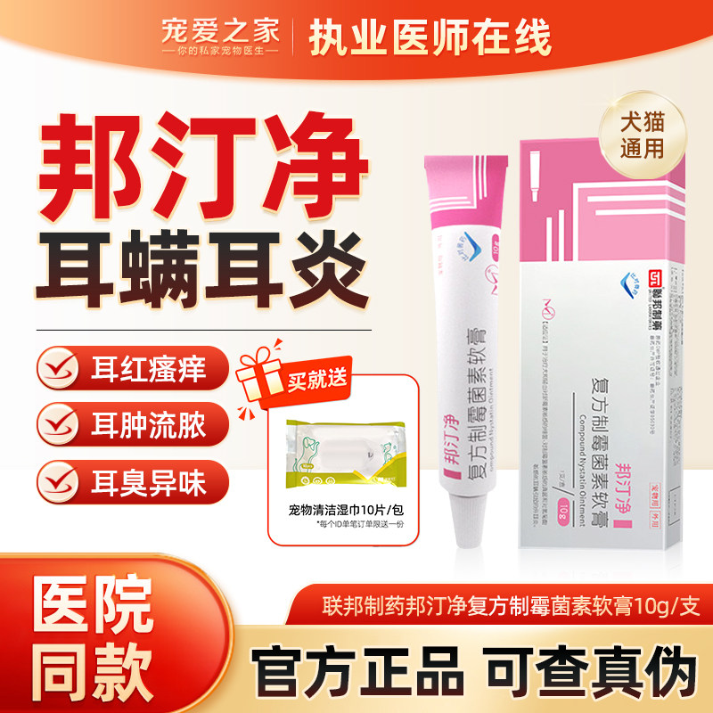 联邦邦汀净复方制霉菌素软膏宠物猫咪狗狗耳螨耳炎马拉色菌耳痒药,宠物/宠物食品及用品,猫眼/耳/口/鼻疾病药品,淘宝优惠券,粉丝福利购,淘宝优惠卷