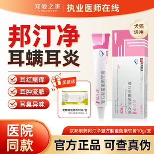 联邦邦汀净复方制霉菌素软膏宠物猫咪狗狗耳螨耳炎马拉色菌耳痒药
