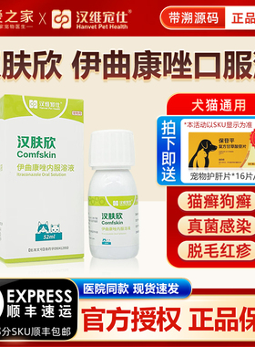 汉维宠仕汉肤欣伊曲康唑内服药猫藓马拉色菌狗狗皮肤病猫咪抗真菌