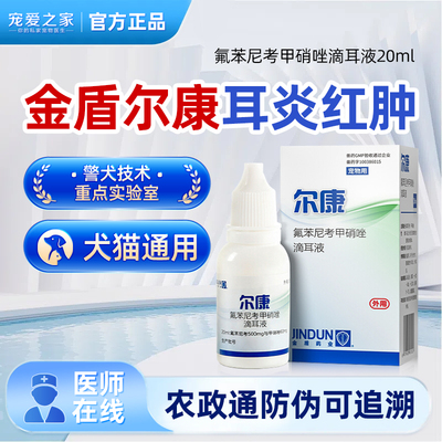 金盾尔康狗狗猫咪耳炎红肿专用药