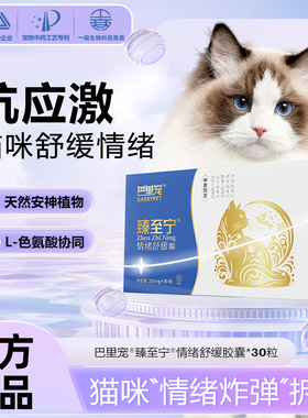 巴里宠臻至宁猫咪抗应激情绪舒缓胶囊安抚紧张惊吓分离焦虑舔毛症