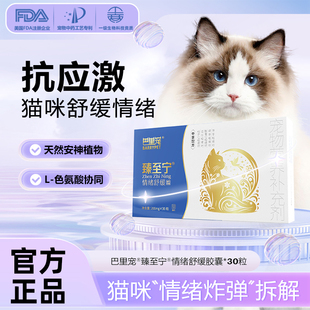 巴里宠臻至宁猫咪抗应激情绪舒缓胶囊安抚紧张惊吓分离焦虑舔毛症