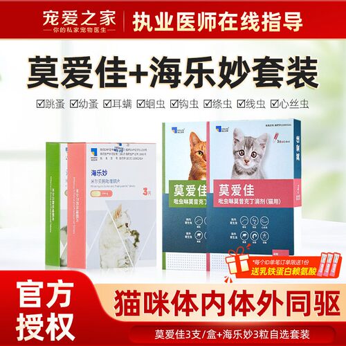 莫爱佳猫咪驱虫体内外一体同驱除耳螨跳蚤幼猫成猫除虫药体外滴剂