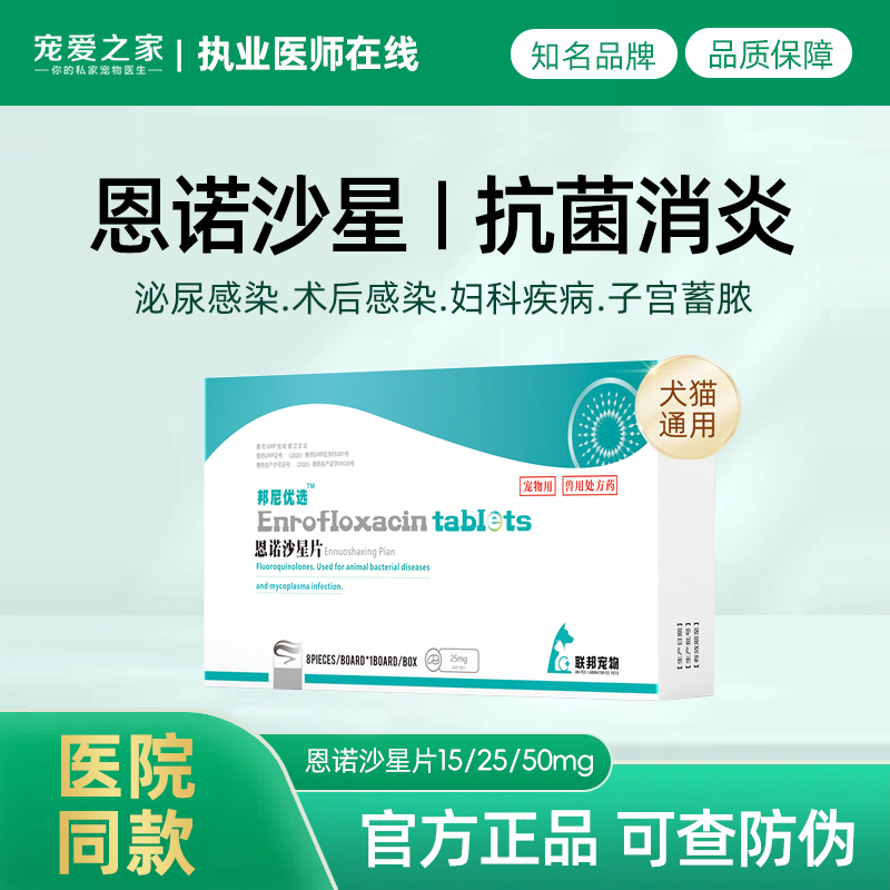 联邦动保恩诺沙星犬猫抗菌药
