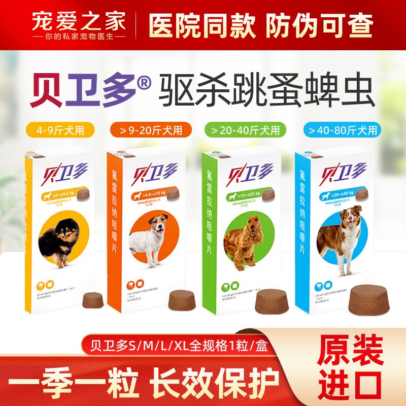 贝卫多狗狗外驱-吃1次持效3个月