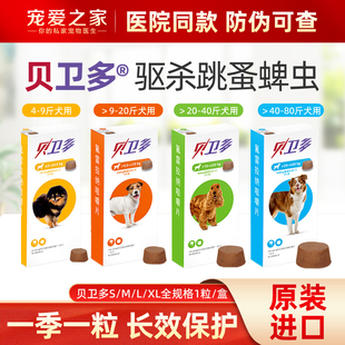 贝卫多氟雷拉纳咀嚼片狗狗体外驱虫药跳蚤蜱虫蠕形螨犬用长效打虫