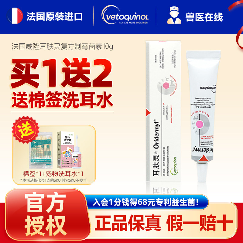 法国威隆耳肤灵复方制霉菌素软膏耳螨猫狗用耳朵发炎马拉色菌耳药,宠物/宠物食品及用品,猫眼/耳/口/鼻疾病药品,淘宝优惠券,粉丝福利购,淘宝优惠卷