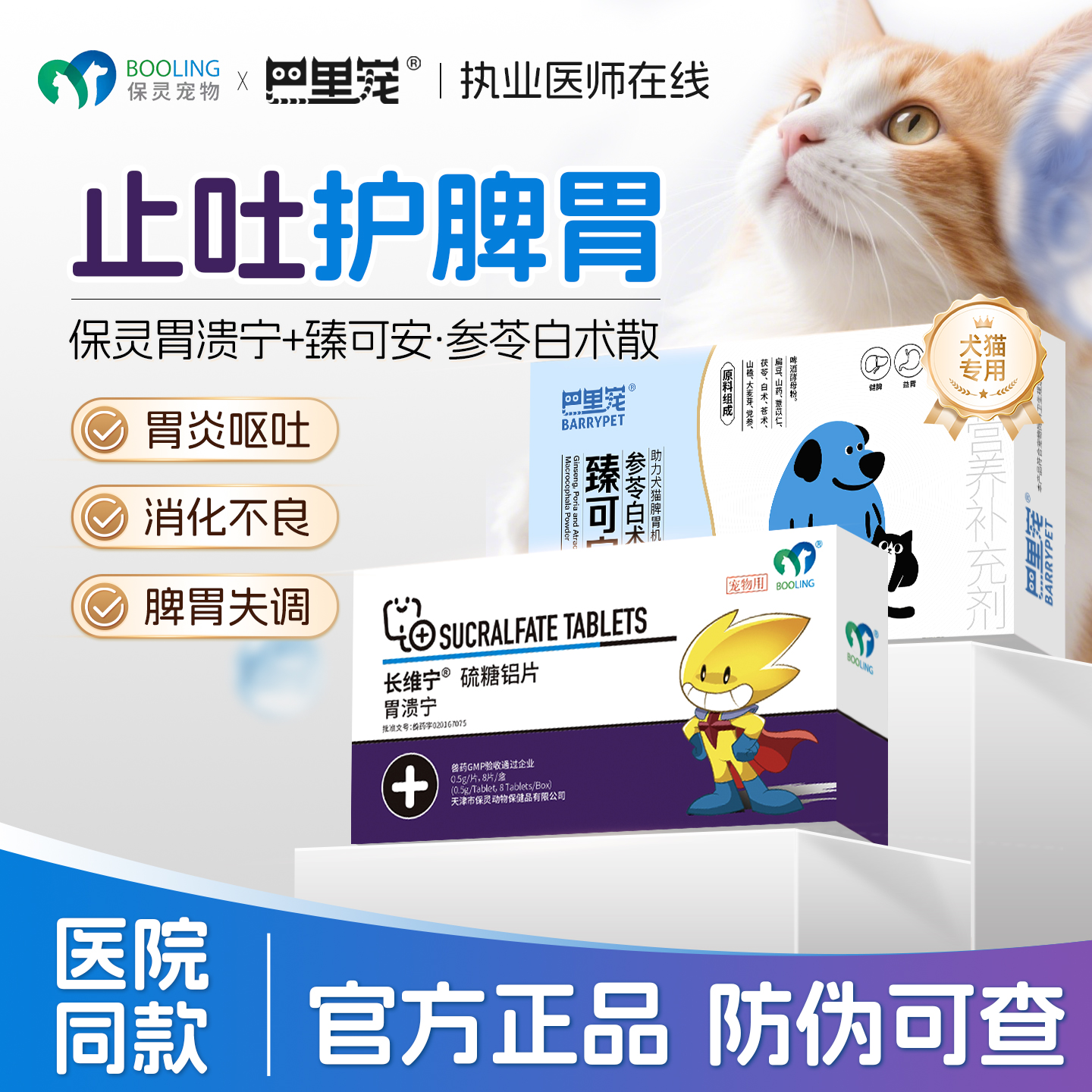 臻可安参苓白术散胃溃宁硫糖铝片