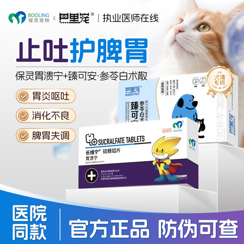 臻可安参苓白术散胃溃宁硫糖铝片