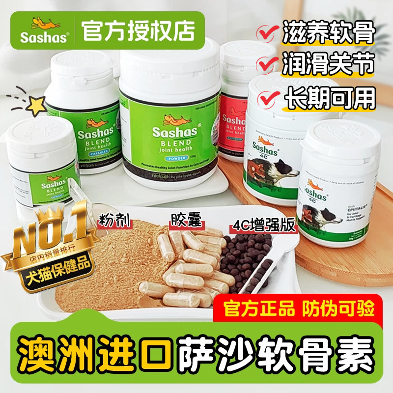 sashas萨沙关节灵胶囊猫咪狗狗鲨鱼软骨素骨保护髋关节滋养软骨