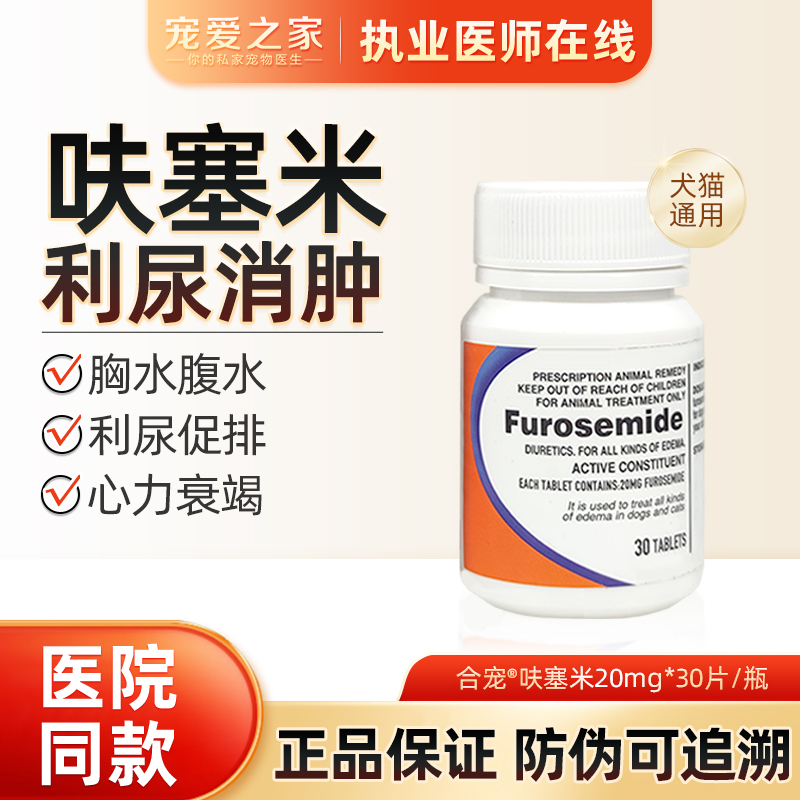 呋塞米宠物猫咪利尿药犬腹腔积水