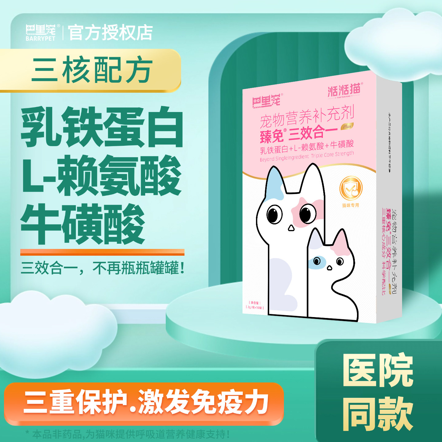 【3合1】乳铁蛋白+赖氨酸+牛磺酸