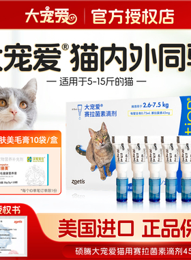 美国进口大宠爱滴剂45mg猫咪体内外一体驱虫成猫除虫耳螨跳蚤蛔虫
