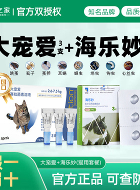 大宠爱海乐妙幼猫成猫体外体内驱虫打虫滴剂蛔虫跳蚤心丝虫耳螨药