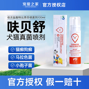 保灵盐酸特比萘芬喷剂猫咪狗狗真菌灭宠物皮肤病猫藓药猫癣呋贝舒
