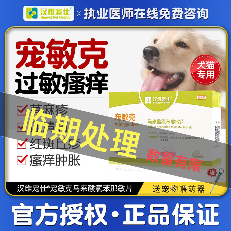 汉维宠仕药宠敏克犬猫荨麻疹止痒