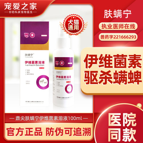 鼎尖伊维菌素螨蜱驱虫药犬猫通用
