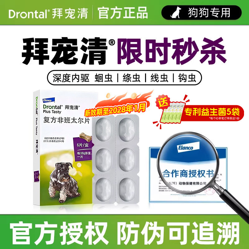 德国拜耳犬拜宠清狗狗体内驱虫药图片