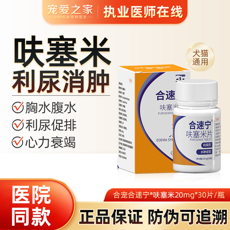 合宠呋塞米片宠物利尿药狗心脏肥大药猫咪肝腹水尿闭腹腔胸腔积液