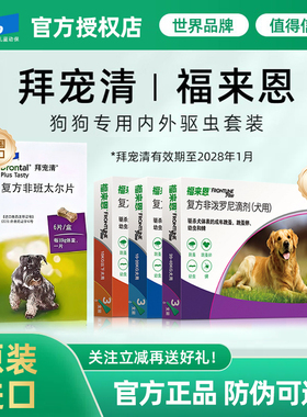 【拜宠清+福来恩】狗狗体内外驱虫犬用口服+滴剂除蜱虫绦虫跳蚤药