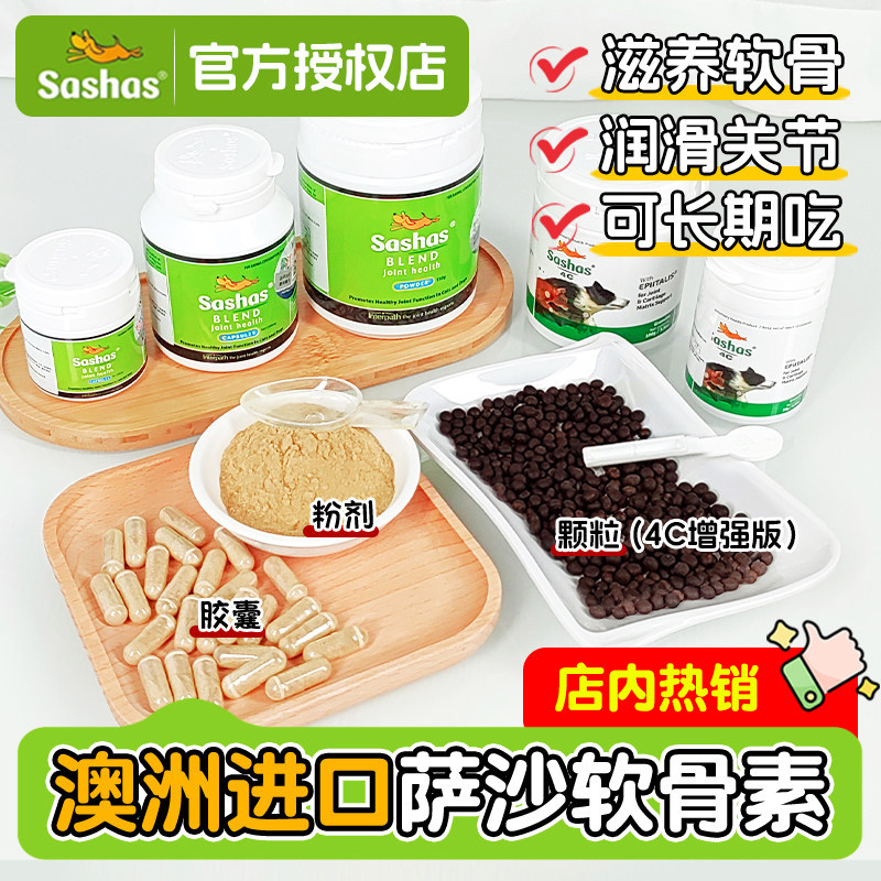Sashas萨沙关节粉4c狗狗鲨鱼软骨素猫咪犬保护关节润滑软骨保健品