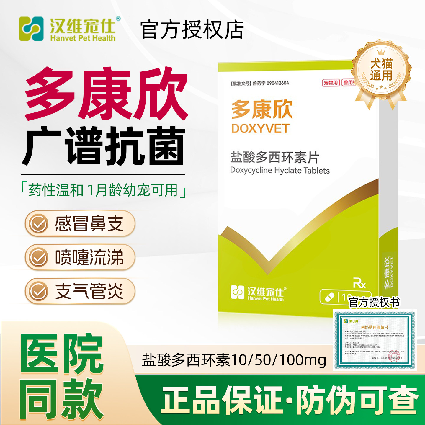 多康欣盐酸多西环素犬猫感冒治疗图片