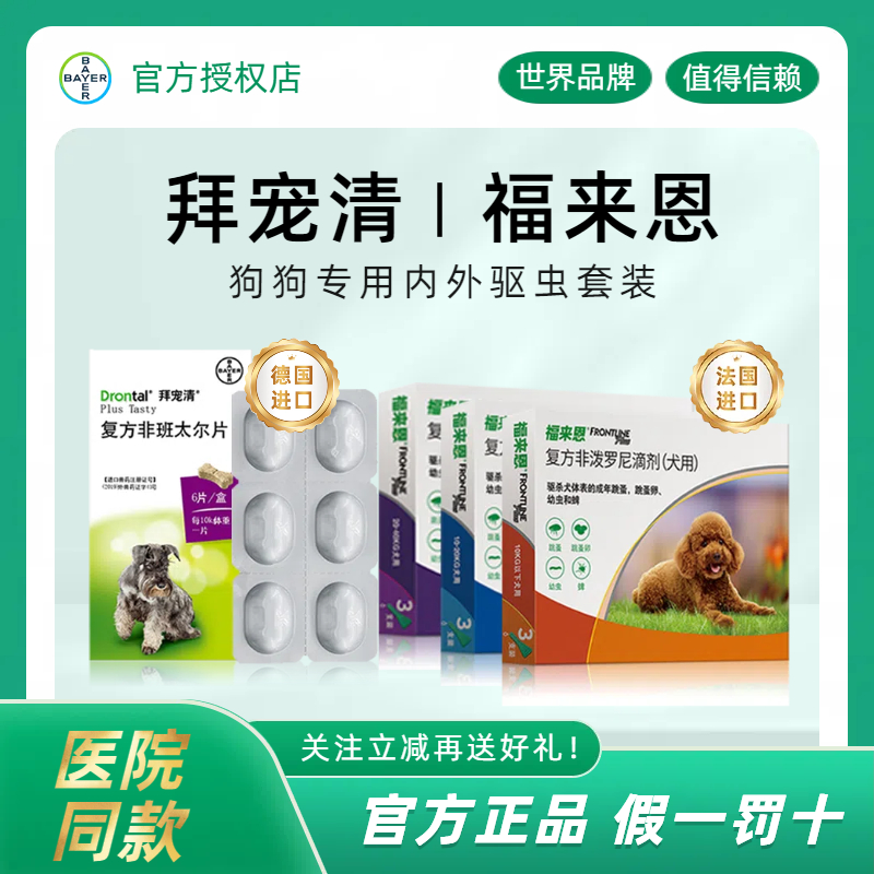 拜宠清福来恩体内外驱虫药狗套装