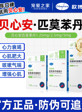 欧博方贝心安匹莫苯丹咀嚼片5mg犬心脏肥大药气喘呼吸困难宠物狗