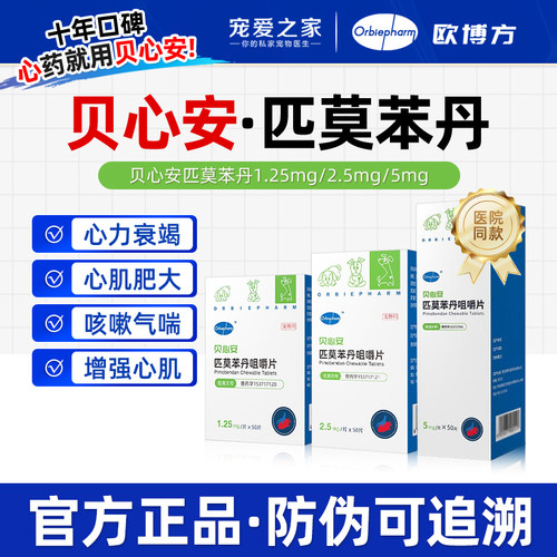 欧博方匹莫苯丹犬心衰心脏病药