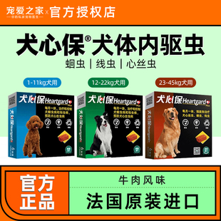法国进口犬心保宠物狗狗体内驱虫药犬心宝金毛泰迪打虫蛔虫心丝虫