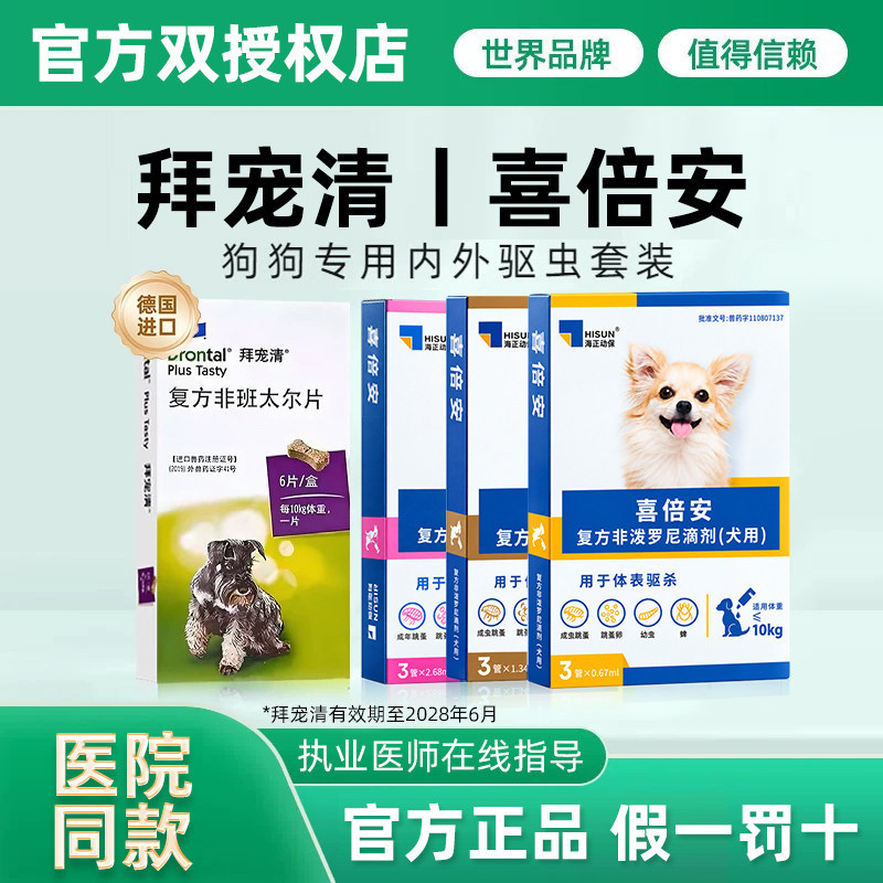 拜宠清喜倍安狗狗专用体内外一体驱虫药宠物幼成犬蛔虫绦虫打虫药