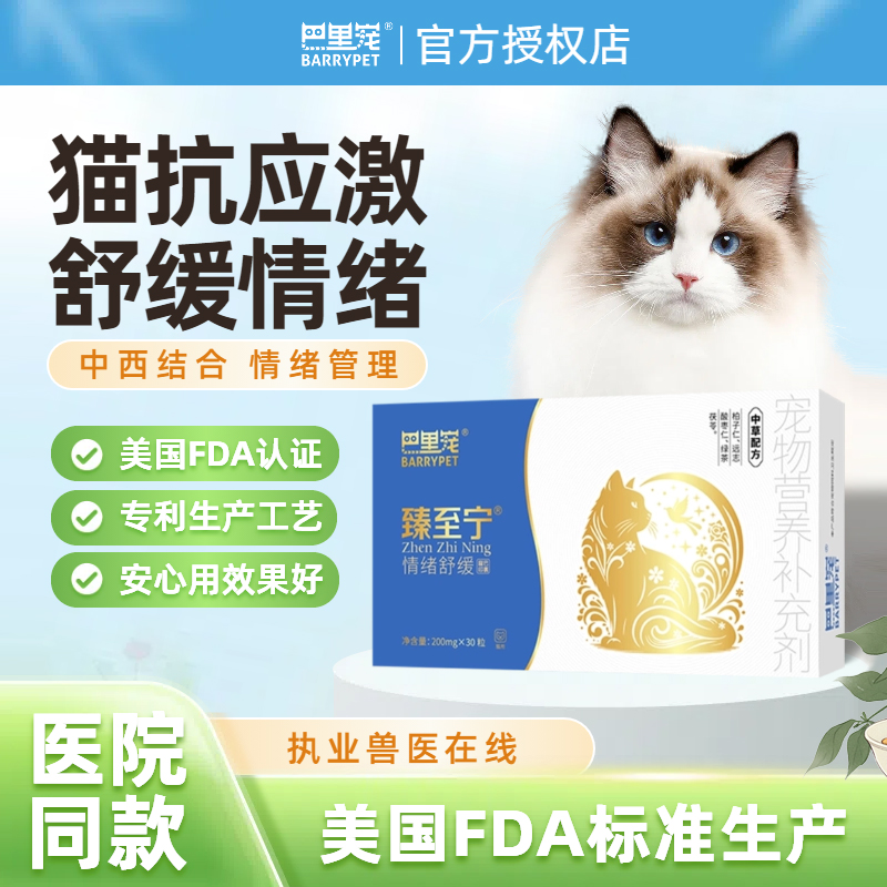 巴里宠臻至宁猫咪抗应激