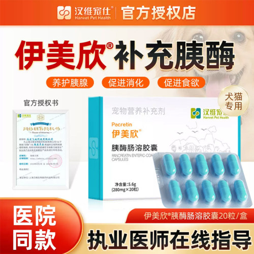 伊美欣犬猫胰酶补充胶囊