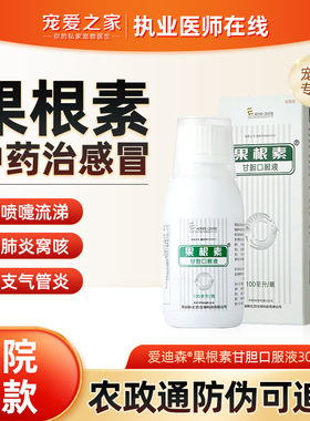 爱迪森果根素甘胆口服液狗狗止咳化痰感冒药多西环素片猫咪消炎片