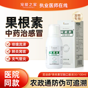 爱迪森果根素甘胆口服液狗狗止咳化痰感冒药多西环素片猫咪消炎片