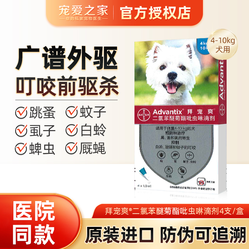 拜宠爽4-10kg狗狗专用体外驱虫药