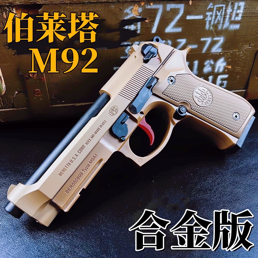 M92伯莱塔合金快拆空挂手抢成人1911玩具模型软弹枪全金属柯尔特