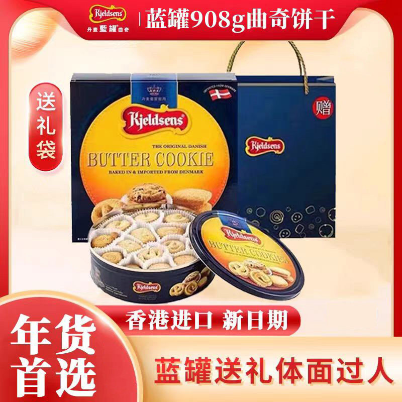 丹麦蓝罐曲奇饼干908g黄油饼干礼盒装年货节礼物送礼休闲点心零食