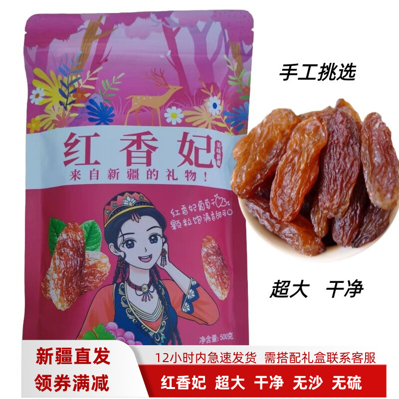 新疆葡萄红香妃新货红香妃500g特产大颗粒吐鲁番散装袋装葡萄干
