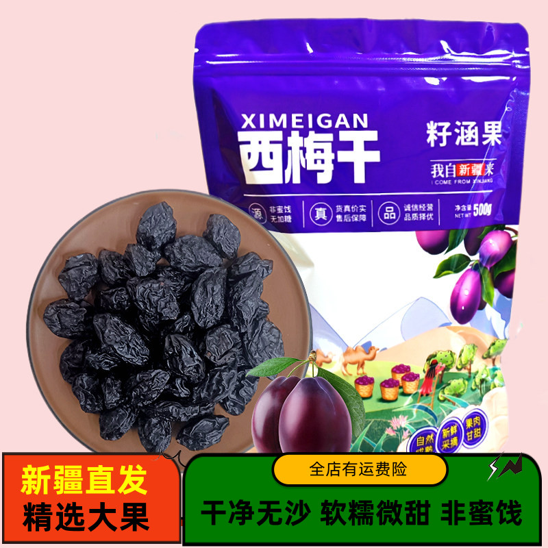 新疆西梅干不加糖蔗糖500g软糯带核大西梅干原味孕妇零食干果包邮