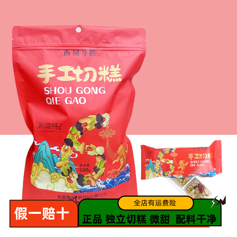 新疆切糕500g西域华腾手工切糕袋装儿童孕妇混合坚果干果零食包邮