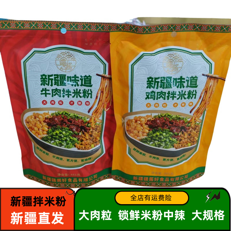 疆酱好新疆拌米粉味道鸡肉牛肉湿粉美食速食冲泡免煮中辣袋装
