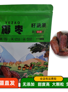 新疆椰枣大颗粒特产迪拜阿联酋伊拉克红枣无黑椰枣女性零食包邮