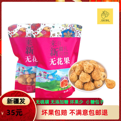 新疆无花果干500g喀什新鲜天然无花果干散装孕妇零食坚果干果包邮